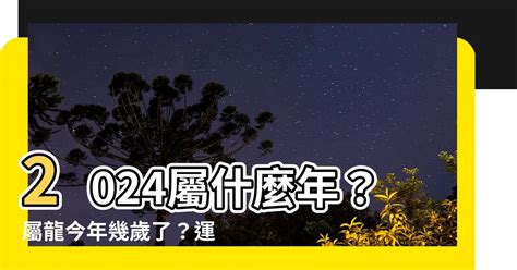 2024 屬龍|2024屬龍幾歲、2024屬龍運勢、屬龍幸運色、財位